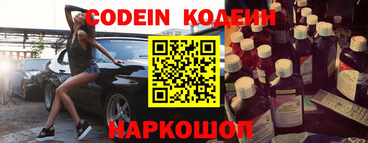 Кодеин Purple Drank  Вход с VPN  Кодеиновый сироп Lean напиток Lean (лин)  Кыштым 